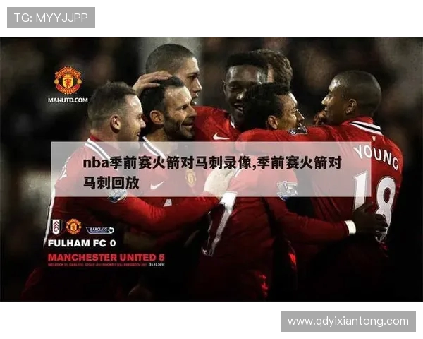 火箭与马刺季前赛精彩直播回顾及赛前分析全方位解读